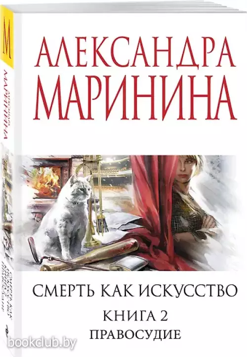 Смерть как искусство. Книга вторая: Правосудие