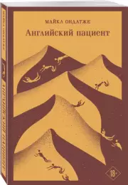 Английский пациент (Магистраль. Главный тренд), Майкл Ондатже