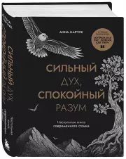 Сильный дух, спокойный разум. Настольная книга современного стоика, Анна Марчук