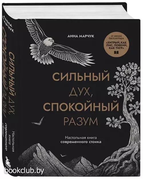 Сильный дух, спокойный разум. Настольная книга современного стоика