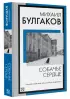 Собачье сердце (Книга на все времена)