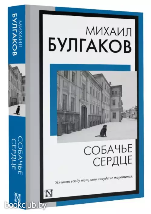 Собачье сердце (Книга на все времена)