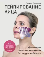 Тейпирование лица. Эффективная методика омоложения без хирургии и ботокса, Полина Троицкая Тейпирование лица. Эффективная методика омоложения без хирургии и ботокса, Полина Троицкая