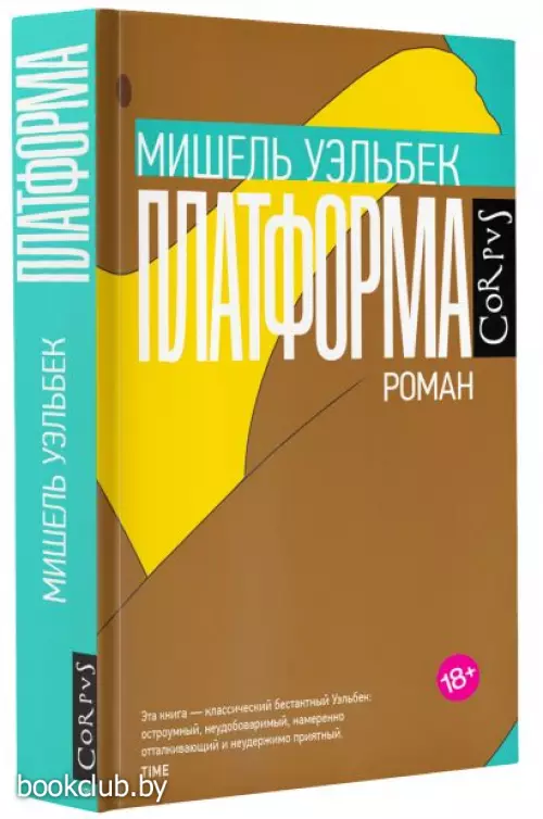 Платформа (Весь Мишель Уэльбек)