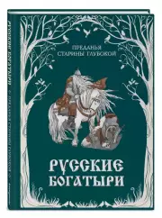 Русские богатыри. Преданья старины глубокой (ил. И. Волковой)