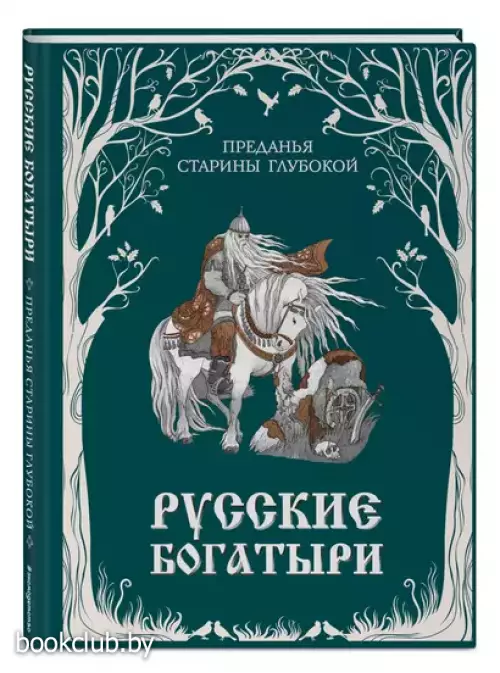 Русские богатыри. Преданья старины глубокой (ил. И. Волковой)