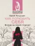 Как полюбить себя. Всегда на своей стороне!