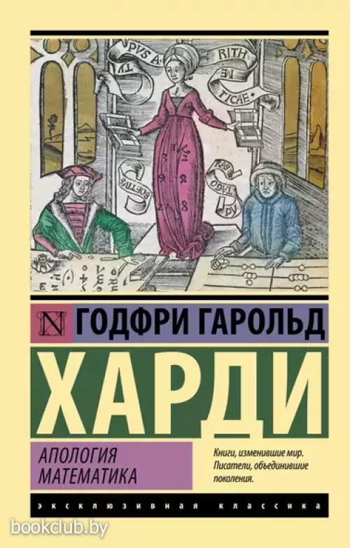 Апология математика