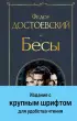 Бесы (с главой 