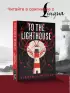 To the Lighthouse (м)