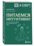 Питаемся интуитивно. Осознанный подход для комфортного веса Питаемся интуитивно. Осознанный подход для комфортного веса