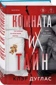 Комната их тайн