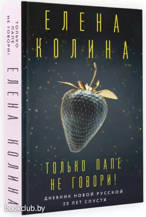 Только папе не говори! Дневник новой русской. 20 лет спустя.