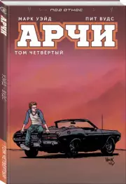 Арчи. Том 4, Марк Уэйд