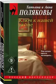 Ключ к нашей тайне, Татьяна Полякова, Анна Полякова