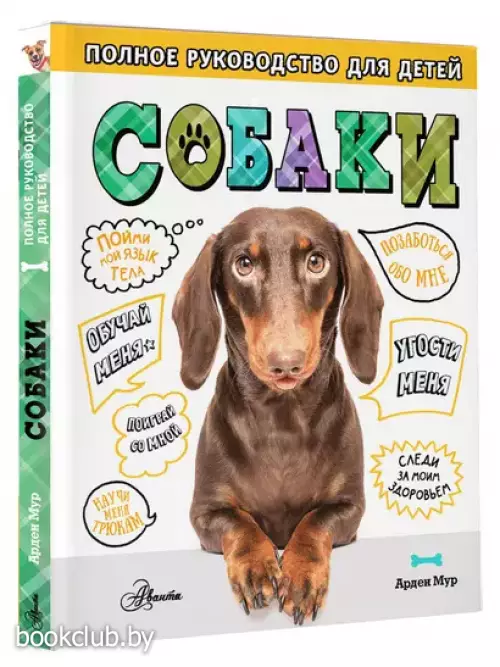 Собаки. Полное руководство для детей