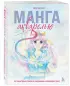Манга акварелью. 35 пошаговых уроков по рисованию в японском стиле