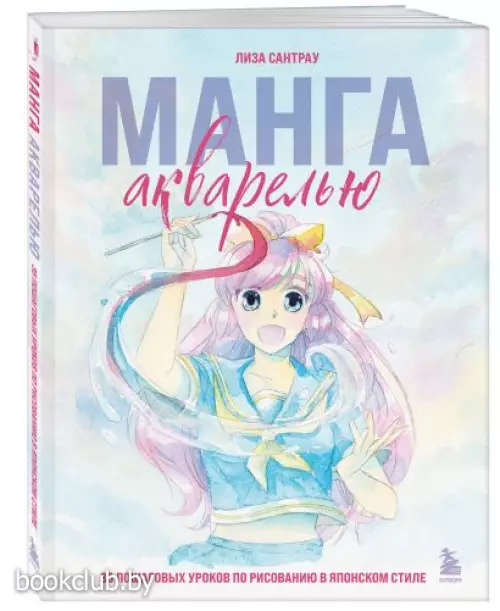 Манга акварелью. 35 пошаговых уроков по рисованию в японском стиле