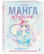 Манга акварелью. 35 пошаговых уроков по рисованию в японском стиле, Лиза Сантрау