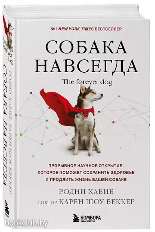 Собака навсегда. The forever dog. Прорывное научное открытие, которое поможет сохранить здоровье и продлить жизнь вашей собаке