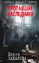 Пропавшие наследники, Елена Хабарова Пропавшие наследники, Елена Хабарова