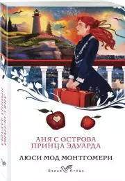 Аня с острова Принца Эдуарда (Белая птица), Люси Монтгомери