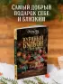 Куриный бульон для души. Дух Рождества. 101 история о самом чудесном времени в году (новое оформление 2025)
