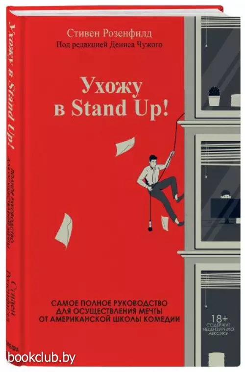 Ухожу в Stand Up! Полное руководство по осуществлению мечты от Американской школы комедии