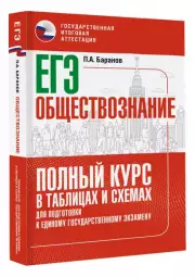 ЕГЭ. Обществознание. Полный курс в таблицах и схемах для подготовки к Единому Государственному Экзамену, Петр Баранов
