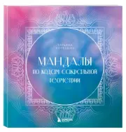 Мандалы по кодам Сакральной Геометрии. Раскраска, Татьяна Потехина