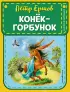 Конек-горбунок (Книжка в кармашке)