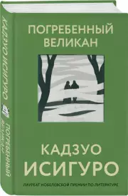 Погребенный великан (2024), Кадзуо Исигуро