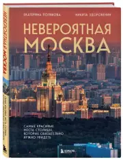 Невероятная Москва. Самые красивые места столицы, которые обязательно нужно увидеть