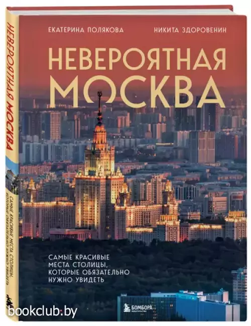 Невероятная Москва. Самые красивые места столицы, которые обязательно нужно увидеть