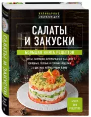 Салаты и закуски: большая книга рецептов