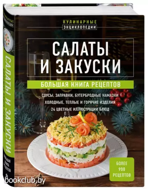 Салаты и закуски: большая книга рецептов