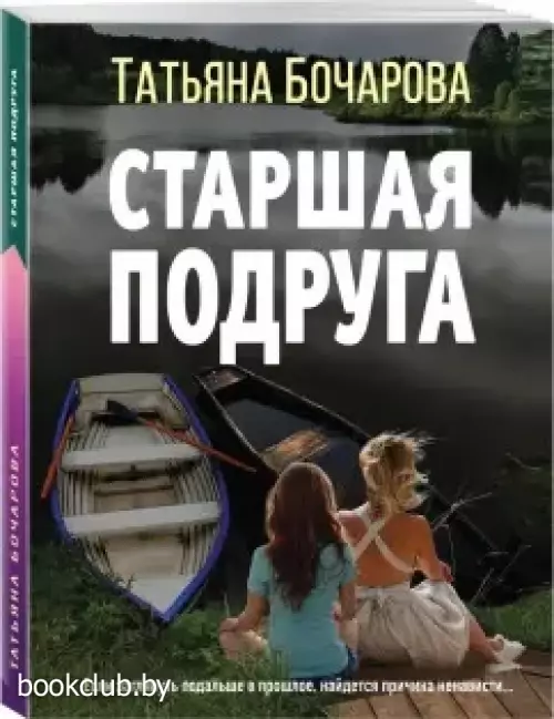 Старшая подруга