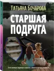 Старшая подруга, Татьяна Бочарова