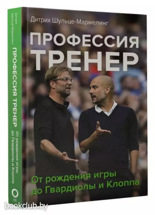 Профессия тренер. От рождения игры до Гвардиолы и Клоппа