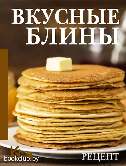 Вкусные блины. Рецепт