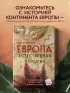 Европа. Естественная история. От возникновения до настоящего и немного дальше