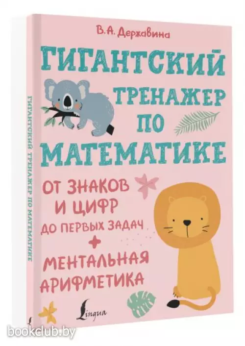 Гигантский тренажер по математике: от знаков и цифр до первых задач + ментальная арифметика