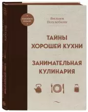 Тайны хорошей кухни. Занимательная кулинария, Вильям Похлебкин
