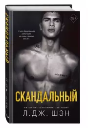 Святые Грешники. Скандальный, Л.Дж. Шэн