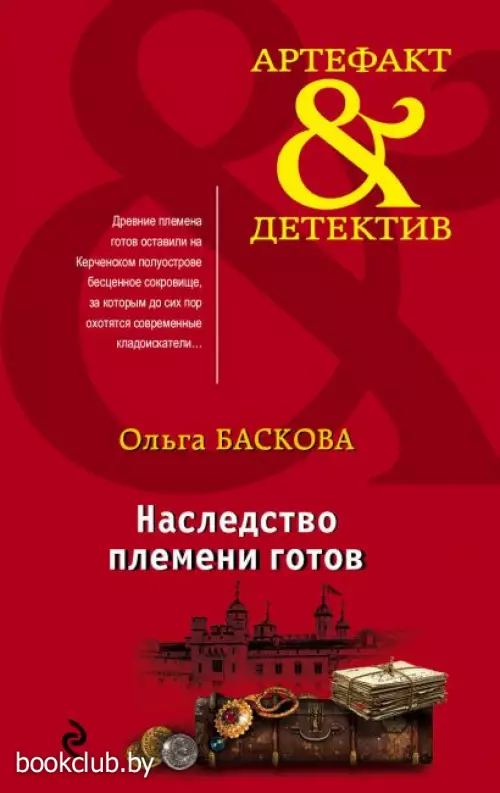 Наследство племени готов Наследство племени готов