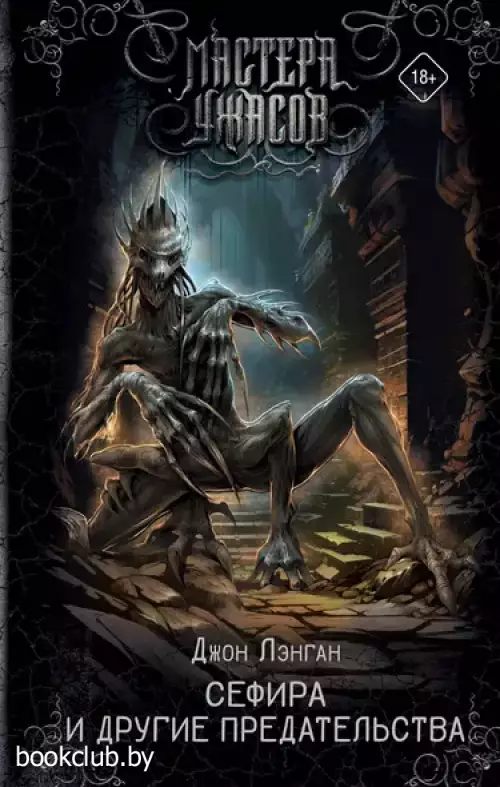 Сефира и другие предательства