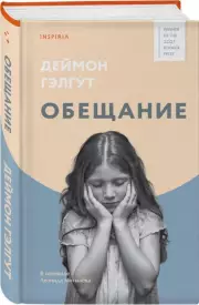 Обещание (тв), Дэймон Гэлгут