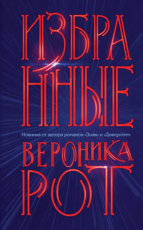 Избранные Избранные