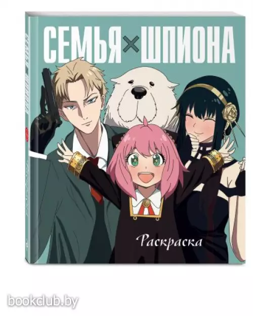 Семья шпиона. Раскраска