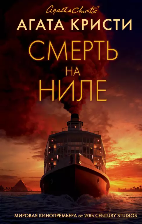 Смерть на Ниле (352с.) Смерть на Ниле (352с.)